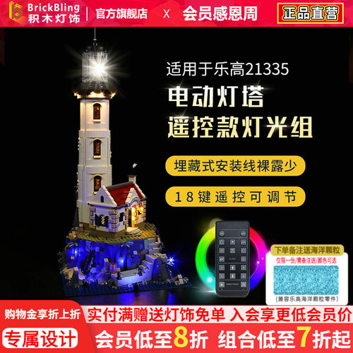 乐-高21335灯塔灯饰改装