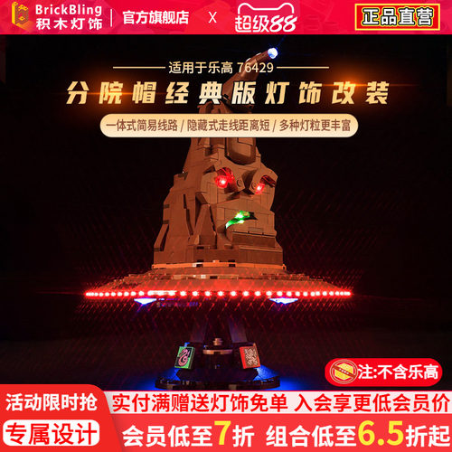 乐-高76429分院帽灯饰展示盒