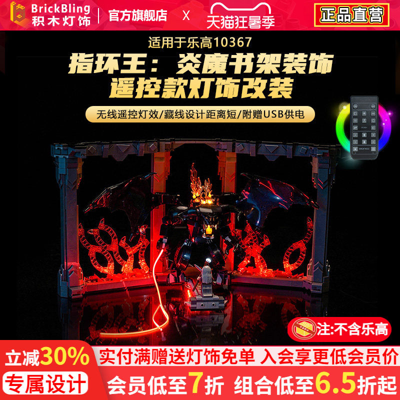 10367指环王炎魔书架装饰灯光组