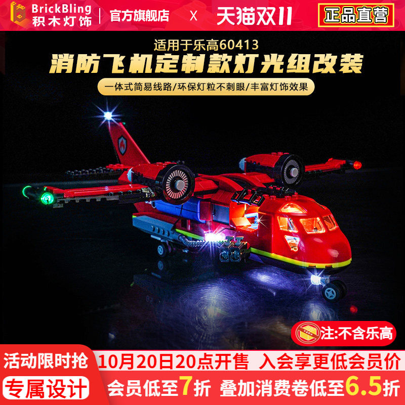 适用于乐高60413消防飞机灯光组