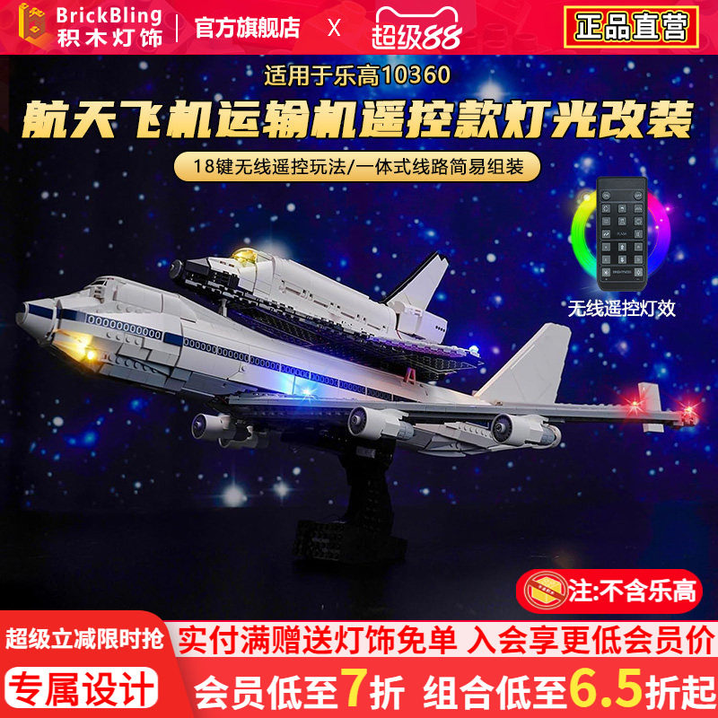 适用于10360航天飞机运输机灯饰图片