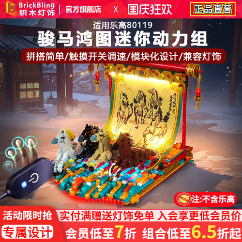 适用乐高80119骏马鸿图动力组