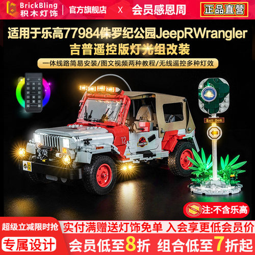 77984侏罗纪Jeep吉普车灯饰