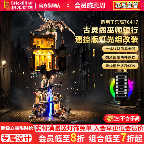 适用于乐高古灵阁76417展示盒灯