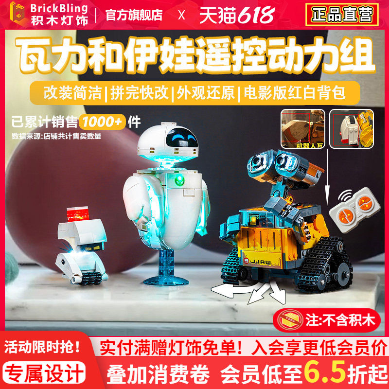 适用于乐高遥控马达动力组迪士尼43279瓦力和伊娃机器人积木灯光