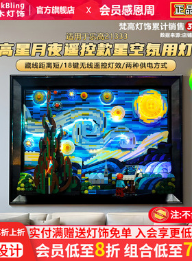 brickbling适用乐高21333梵高星月夜展示盒积木灯光星空灯饰配件