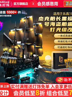 BrickBling适用乐高灯光配件10365黑珍珠号加勒比海盗船积木灯饰