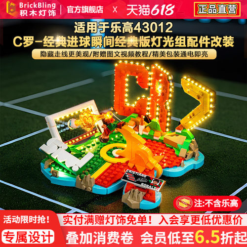 43012C罗-经典进球瞬间灯饰改装