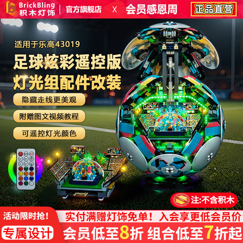 Brickbling适用乐高43019世界杯赛事足球积木灯饰配件改装LED灯光