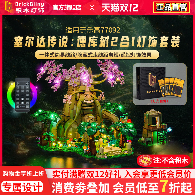 适用于乐高德库树灯饰灯光组