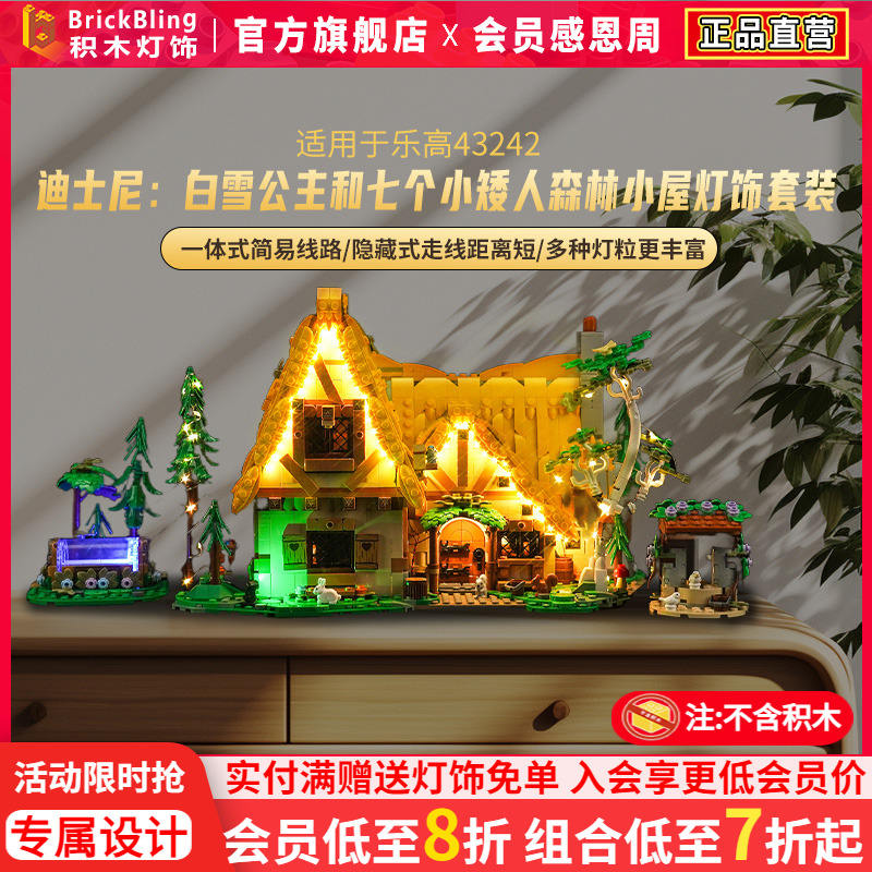 白雪公主森林小屋乐-高43242灯饰