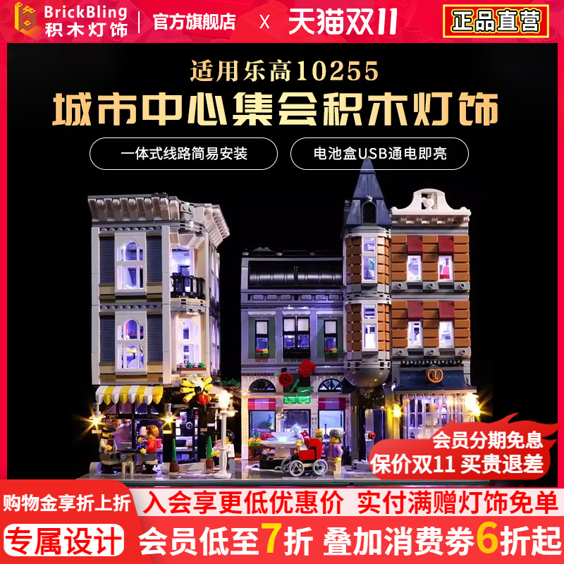 乐-高10255城市中心集会灯饰