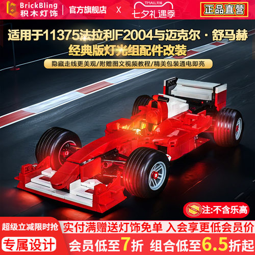 11375法拉利F2004赛车灯饰配件