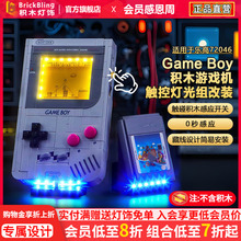 适用乐高超级马力欧积木灯光组72046任天堂GameBoy游戏机灯饰配件
