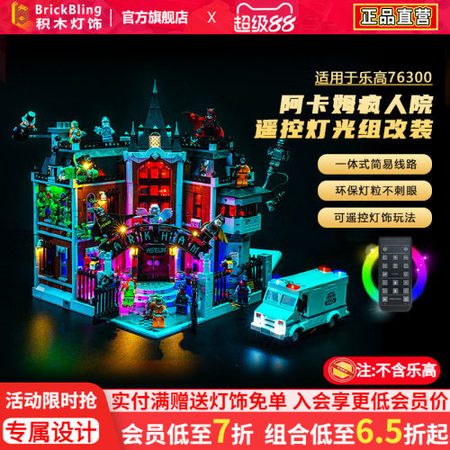 适用乐高76300阿卡姆疯人院灯饰