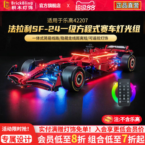 适用42207法拉利F1灯光组