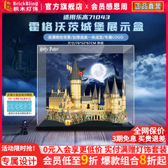 适用乐高哈利波特霍格沃茨城堡展示盒71043展示柜灯饰收纳防尘罩