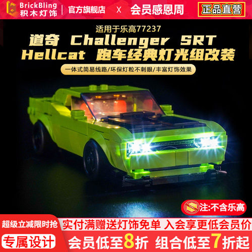 适用于乐高77237道奇跑车灯光组