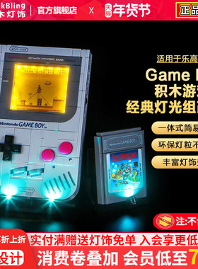 适用于乐高灯光72046任天堂GameBoy游戏机LED积木灯饰组灯光配件