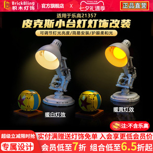 brickbling适用21357皮克斯小台灯改造触控灯饰发光改装灯光配件