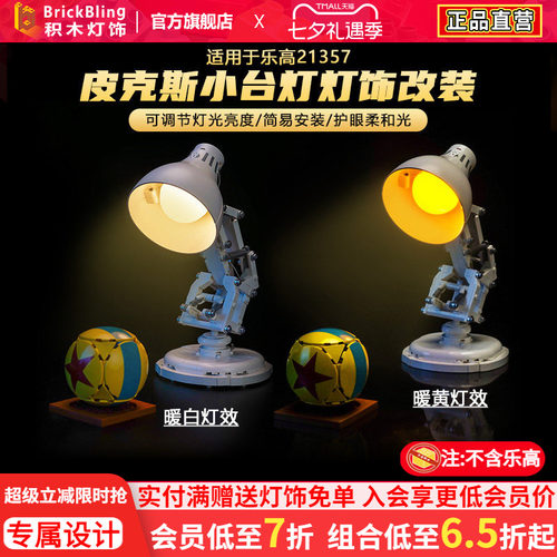 适用21357皮克斯小台灯光配件组