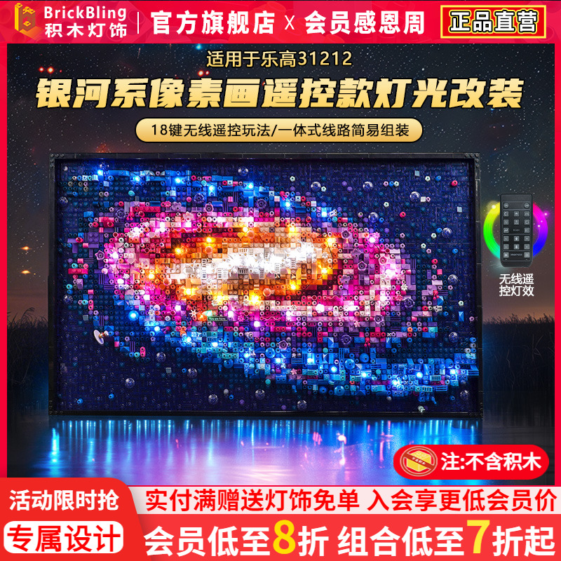适用于乐高31212银河灯饰灯光组
