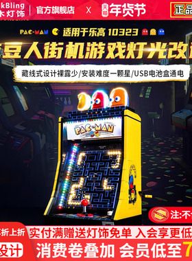 brickbling适用乐高街机游戏机10323吃豆人遥控版动力组灯饰灯光