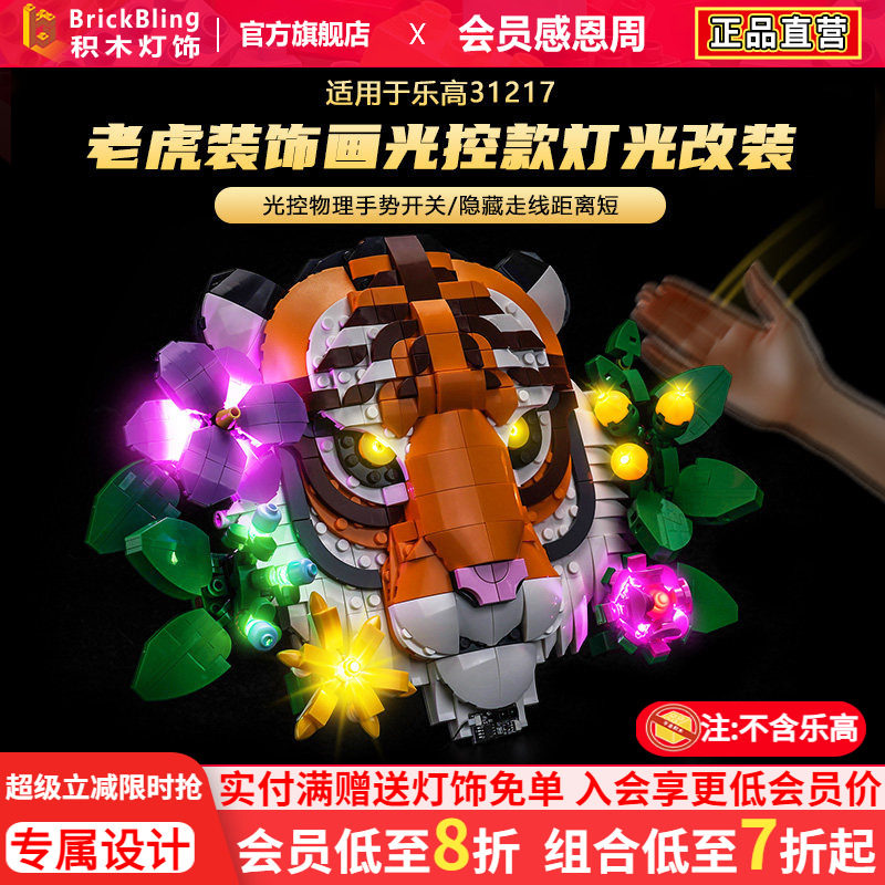 适用于乐高31217老虎装饰画灯光组艺术生活系列积木灯饰组件改装