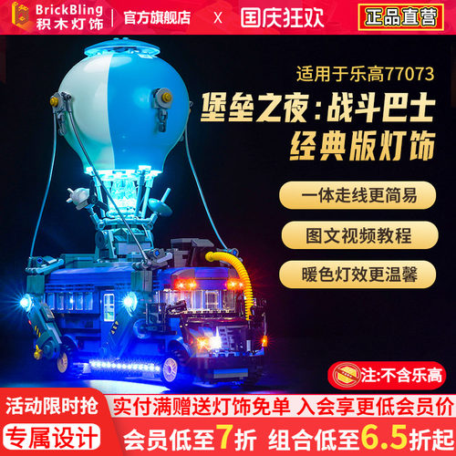 适用于乐高77073堡垒之夜灯饰