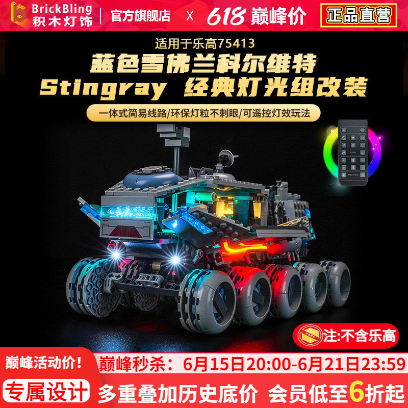 适用于75413共和国剑圣灯光组