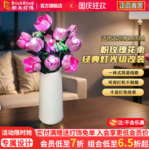 适用乐高10374粉色玫瑰花束灯饰