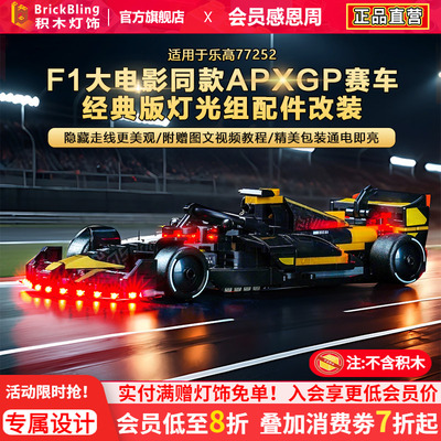 77252F1大电影同款APXGP赛车灯饰