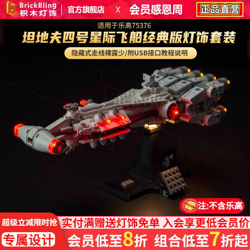 BrickBling 适用乐高75376坦地夫四号星际飞船积木模型灯饰灯光组