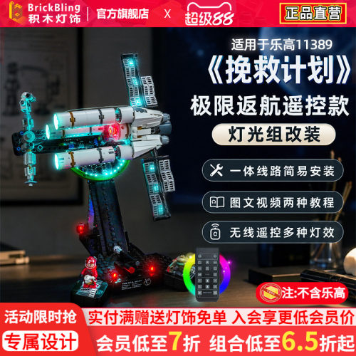 11389极限返航挽救计划积木灯饰
