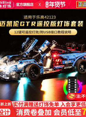 BrickBling 适用乐高42123迈凯伦塞纳GTR赛车积木灯饰拼装LED灯光