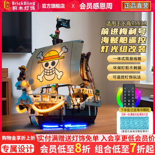 适用75639前进梅利号海贼船灯光