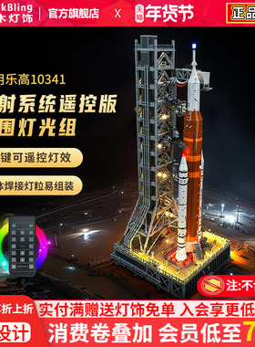 适用乐高10341NASA阿尔忒弥斯太空发射系统火箭灯饰动力组展示盒