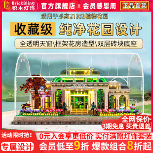 适用乐高21353植物花园创意IDEAS系列兼容积木灯光灯饰防尘罩配件