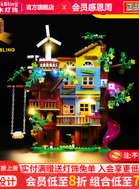 BrickBling适用乐高41703友谊树屋灯饰好朋友系列模型灯光展示盒