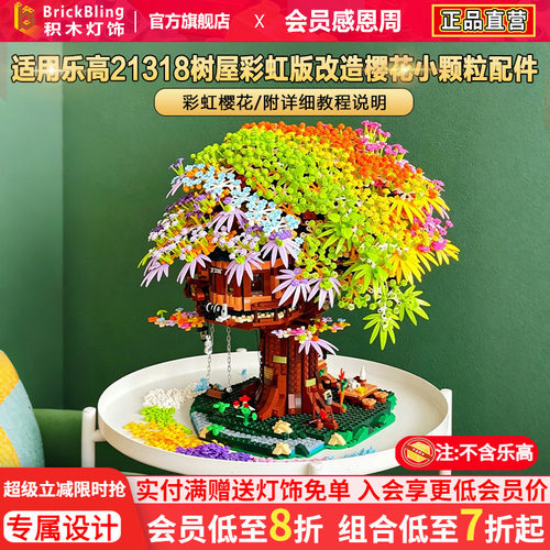 Brickbling 适用乐高适用21318树屋彩虹版改造樱花小颗粒配件diy