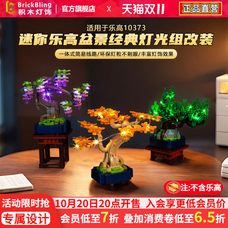 适用于10373迷你乐高盆景灯光组