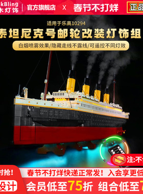 BrickBling适用乐高10294泰坦尼克号积木灯饰邮轮游轮船LED灯光组