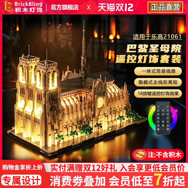适用于乐高21061巴黎圣母院灯饰