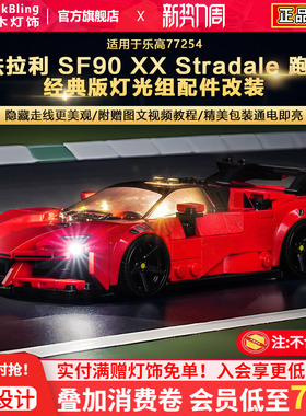 BrickBling适用乐高灯光speed赛车77254法拉利SF90跑车积木灯饰组