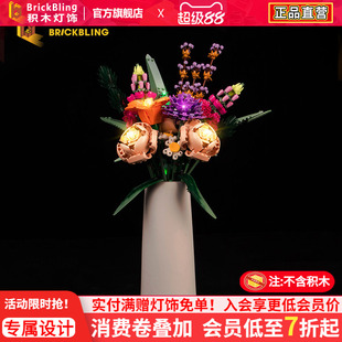 BrickBling适用乐高10280花束永生花益智积木拼装玩具灯饰灯光