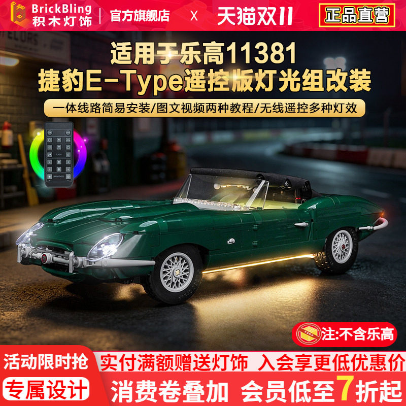 11381捷豹E-Type跑车灯饰配件