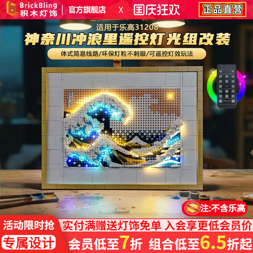 适用于乐高31208神奈川灯光组