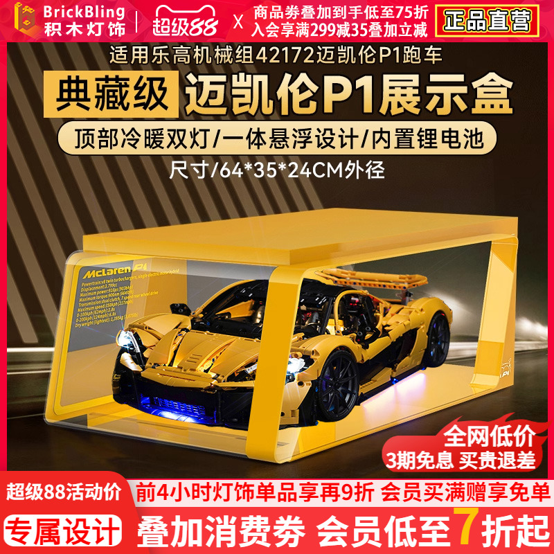 適用于樂高42172邁凱倫P1展示盒