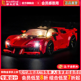BrickBling适用乐高灯光speed赛车77254法拉利SF90跑车积木灯饰组