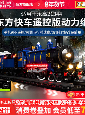 适用于乐高21344东方快车IDEAS系列遥控版动力组电机灯饰组展示盒